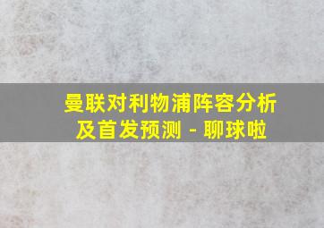 曼联对利物浦阵容分析及首发预测 - 聊球啦